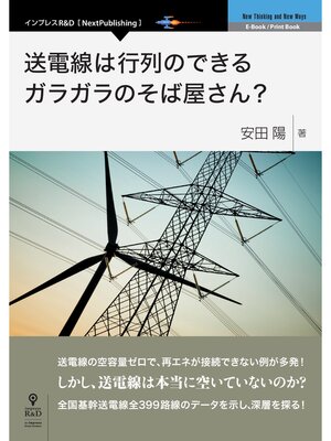 cover image of 送電線は行列のできるガラガラのそば屋さん?